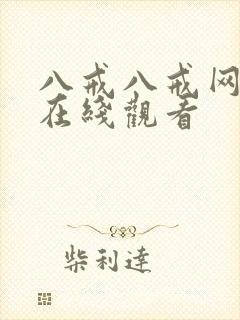 八戒八戒网剧9在线观看