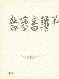 敌伦交换第11部分白洁