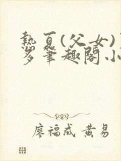 热夏(父女)夏多笔趣阁小说