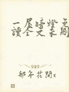 一屋暗灯免费阅读全文未删减封面