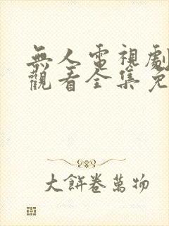 无人电视剧在线观看全集免费播放