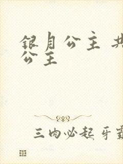 银月公主 共享公主封面