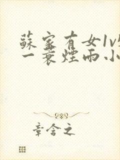 苏家有女1v5一蓑烟雨小说