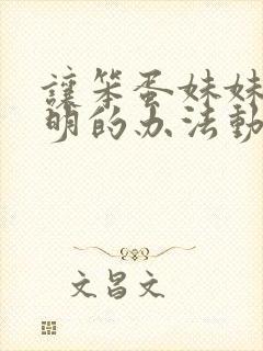 让笨蛋妹妹变聪明的办法动漫在线观看