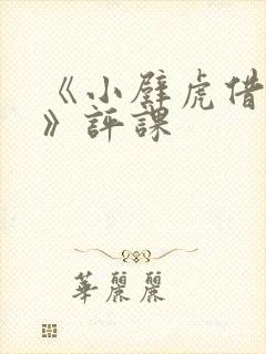 《小壁虎借尾巴》评课