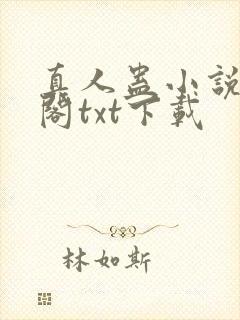 真人蛊小说笔趣阁txt下载
