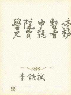 学院中暂停时间免费观看动漫在哪