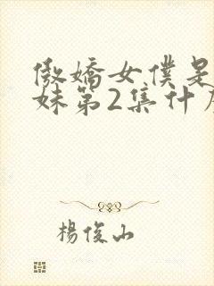 傲娇女仆是工口妹第2集什么时候出封面