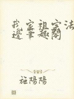 我家祖宗法力无边笔趣阁