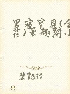 男寝宝贝(金银花)笔趣阁小说免费阅读封面