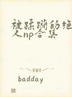 被蹂躏的绝色美人np合集