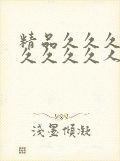 精品久久久久久久久久久人妻封面