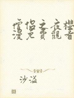 僧侣之夜樱花动漫免费观看完整版封面