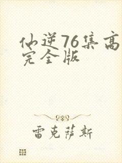 仙逆76集高清完全版