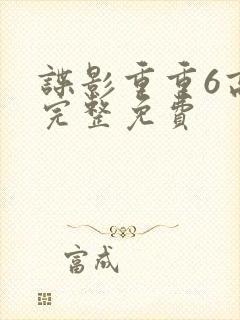 谍影重重6高清完整免费
