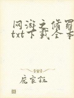网游之修罗传说txt下载全本