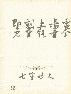 即刻上场电视剧免费观看全集在线播放封面