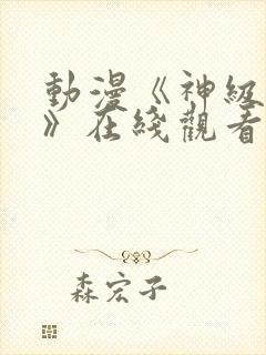 动漫《神级福利》在线观看