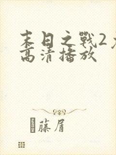 末日之战2免费高清播放