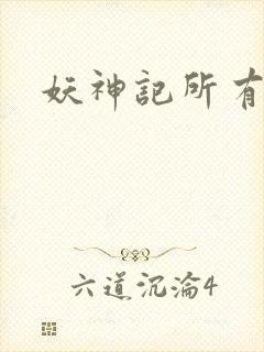 妖神记所有妖灵