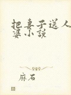 把妻子送人当老婆小说封面