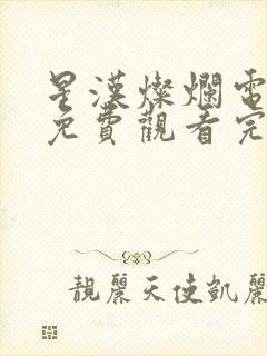 星汉灿烂电视剧免费观看完整版在线观看