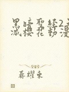 黑暗圣经2无删减樱花动漫