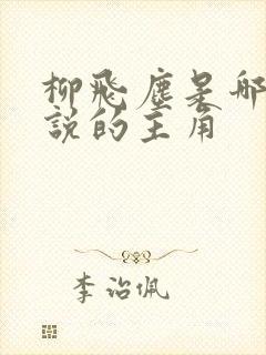 柳飞尘是哪部小说的主角