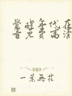 觉醒年代在线观看免费高清完整版