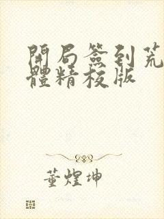 开局签到荒古圣体精校版