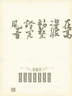 风铃动漫在线观看完整版高清