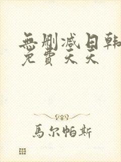 无删减日韩动漫免费天天