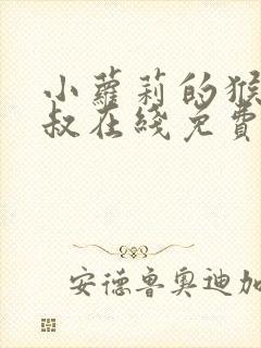 小萝莉的猴神大叔在线免费观看