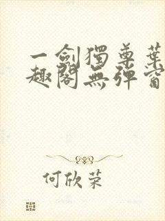 一剑独尊叶玄笔趣阁无弹窗