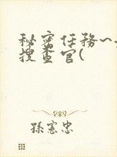 秘密任务~潜入搜查官(封面