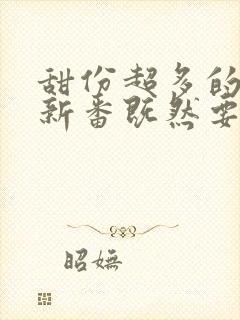 甜份超多的恋爱新番既然要画恋爱漫画