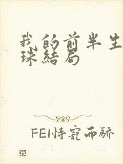 我的前半生薛甄珠结局