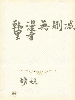 韩漫无删减在哪里看封面