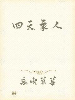 四天象人