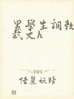 男学生调教男总裁文h