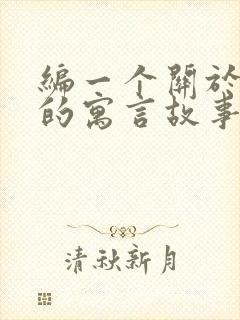 编一个关于狐狸的寓言故事封面