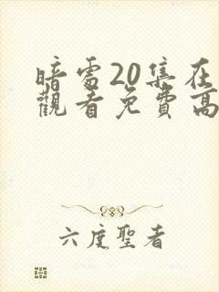 暗处20集在线观看免费高清电视剧封面