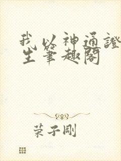 我以神通证道长生笔趣阁