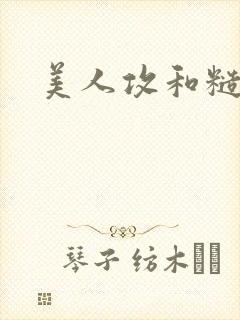 美人攻和糙汉受