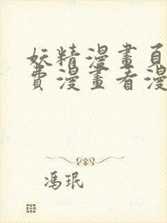 妖精漫画页面免费漫画看漫画下拉式