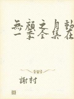 无颜之月动漫第一季全集在线观看