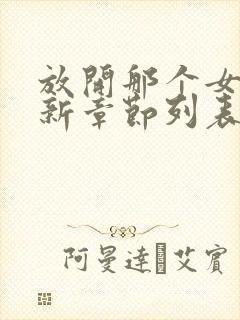 放开那个女巫最新章节列表封面