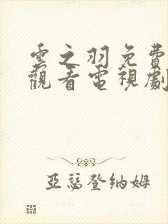 云之羽免费全集观看电视剧封面