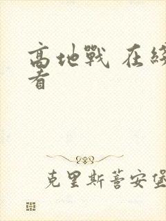 高地战 在线观看