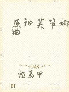 原神芙宁娜同人曲